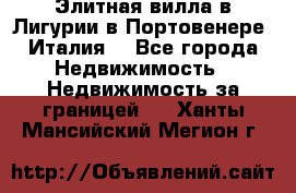 Элитная вилла в Лигурии в Портовенере (Италия) - Все города Недвижимость » Недвижимость за границей   . Ханты-Мансийский,Мегион г.